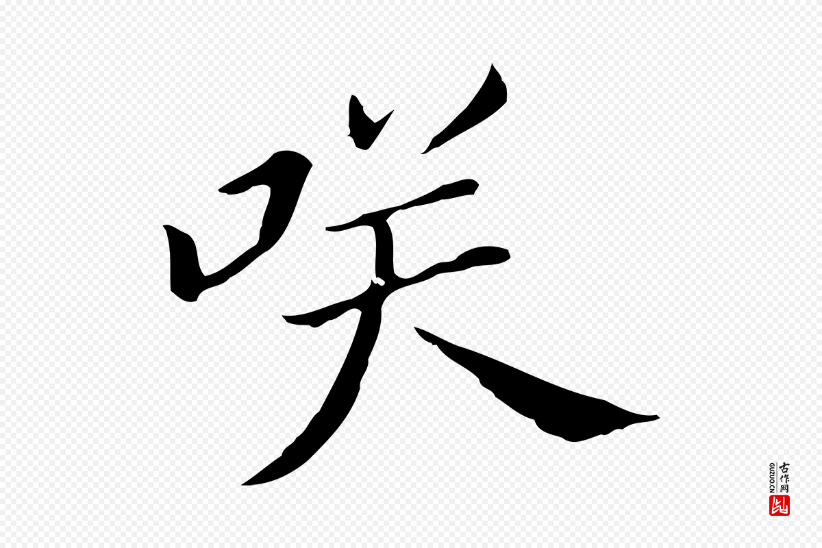 明代董其昌《孝女曹娥碑》中的“笑”字书法矢量图下载