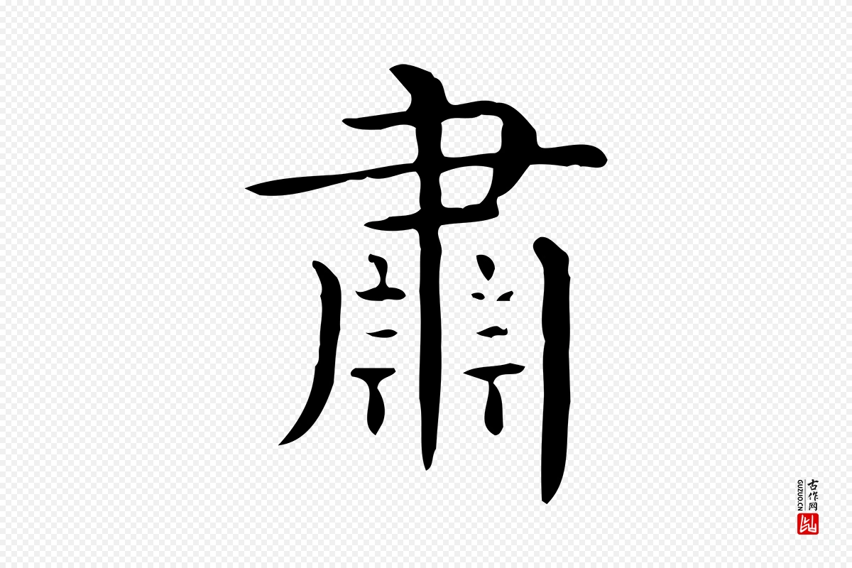 唐代《临右军东方先生画赞》中的“肅(肃)”字书法矢量图下载