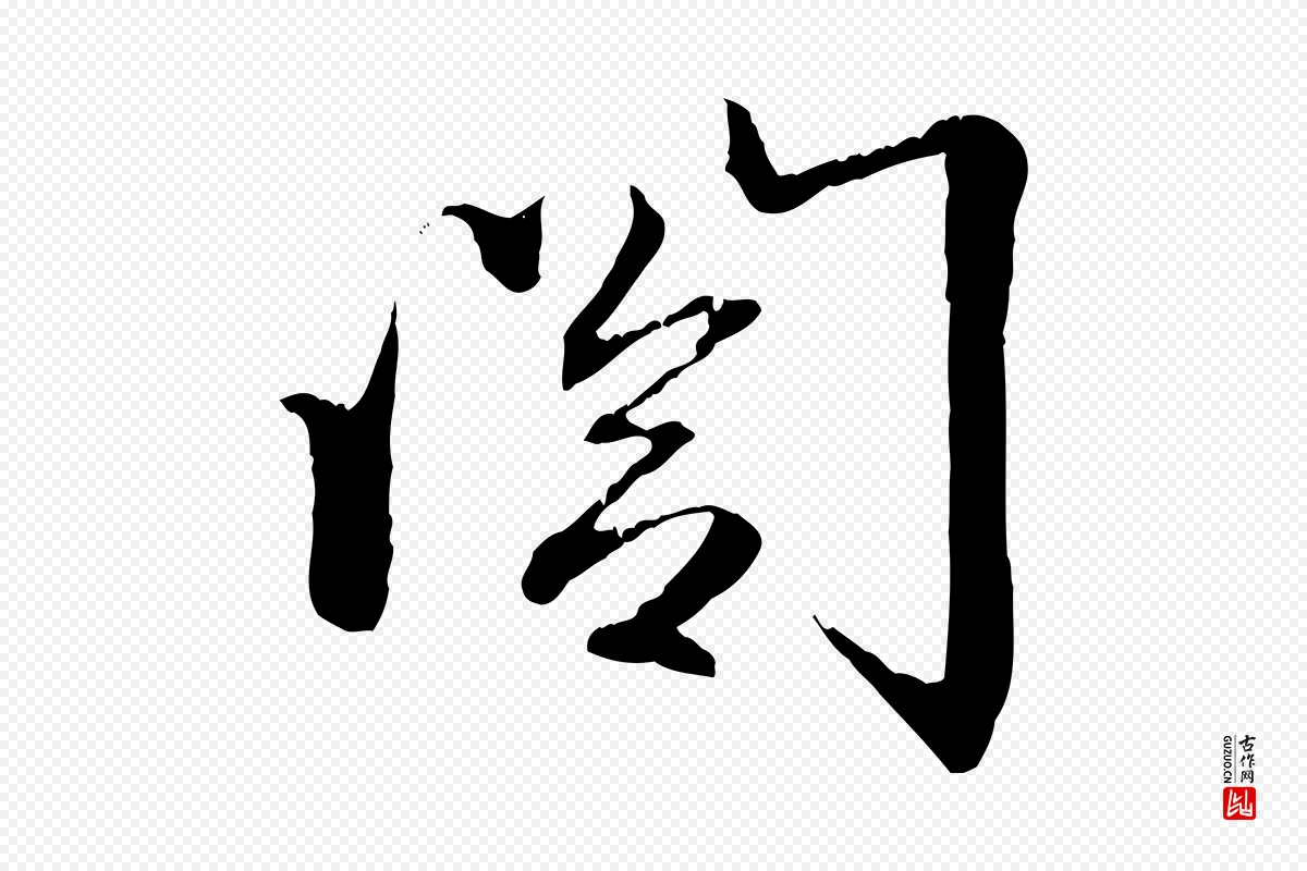 元代赵孟頫《与义斋帖》中的“閣(阁)”字书法矢量图下载