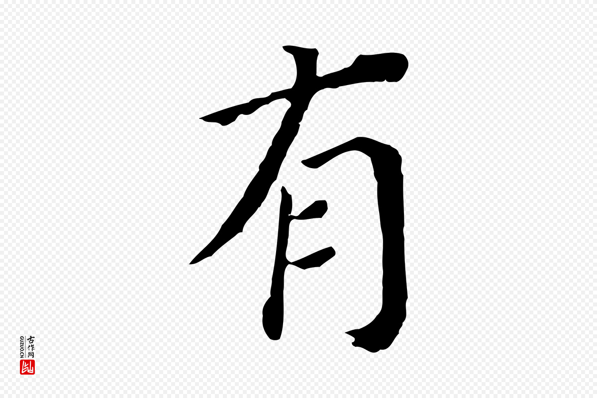 明代董其昌《跋孝经》中的“有”字书法矢量图下载