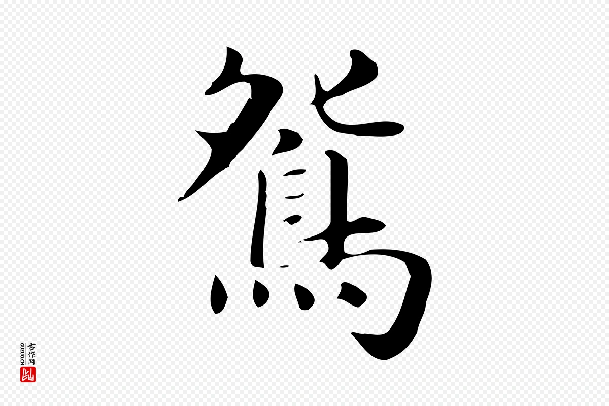 明代俞和《急就章释文》中的“鴛(鸳)”字书法矢量图下载