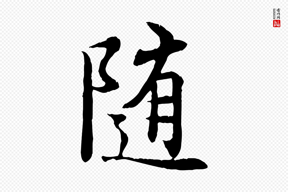 唐代冯承素《临兰亭序》中的“隨(随)”字书法矢量图下载