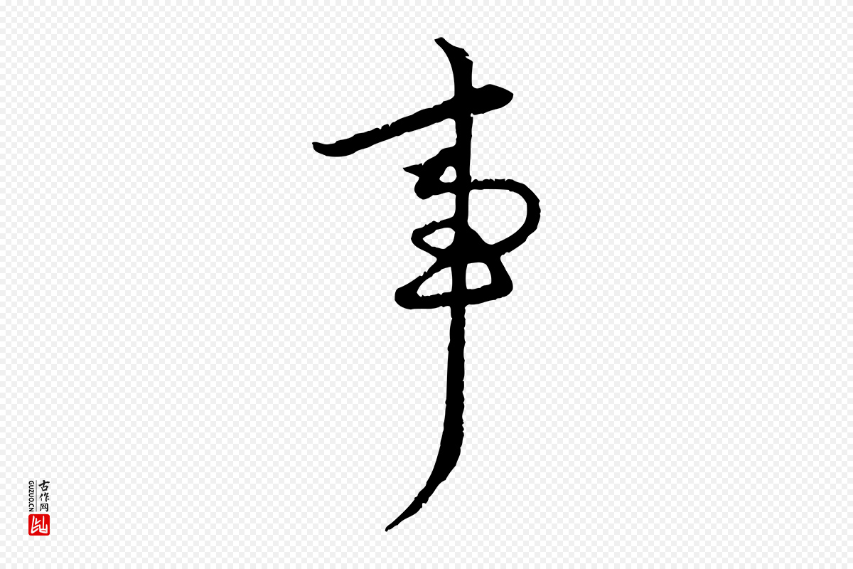 元代赵孟頫《感兴诗并序》中的“事”字书法矢量图下载