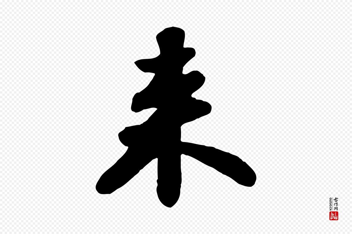 宋代苏轼《春帖子词》中的“來(来)”字书法矢量图下载