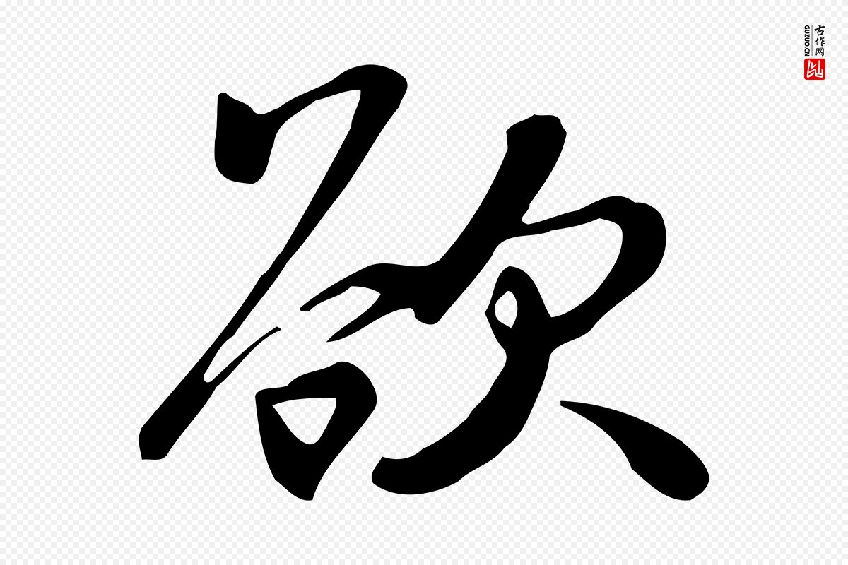 宋代苏过《与贻孙帖》中的“欲”字书法矢量图下载