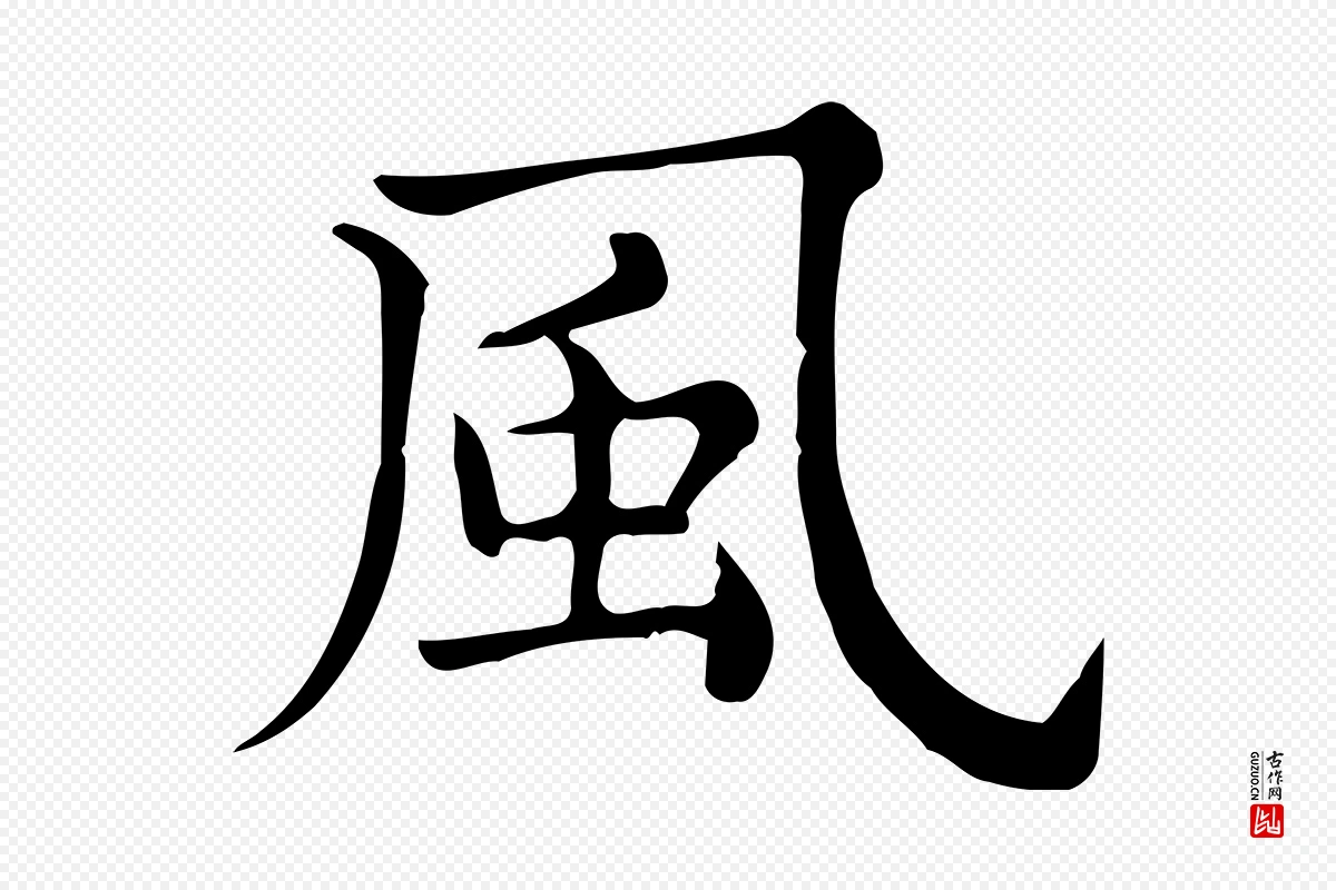 宋代仇远《跋春帖子词》中的“風(风)”字书法矢量图下载