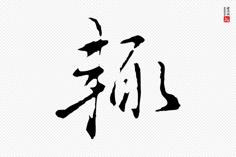 明代董其昌《洛神赋十三行补》中的“輒(辄)”字书法矢量图下载