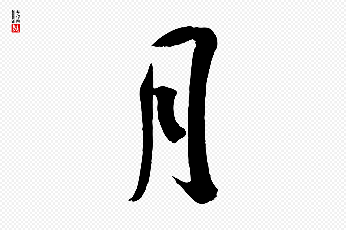 宋代吴琚《与寿父帖》中的“月”字书法矢量图下载