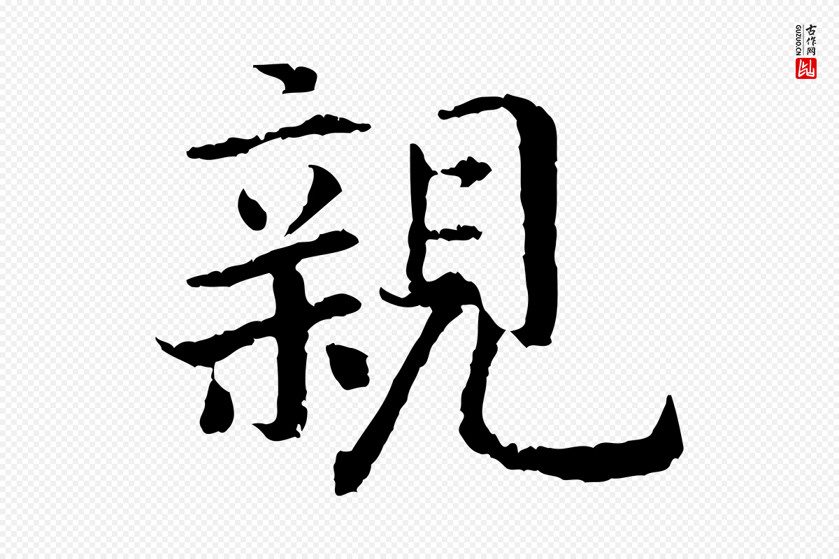 宋代高宗《嵇康养生论》中的“親(亲)”字书法矢量图下载