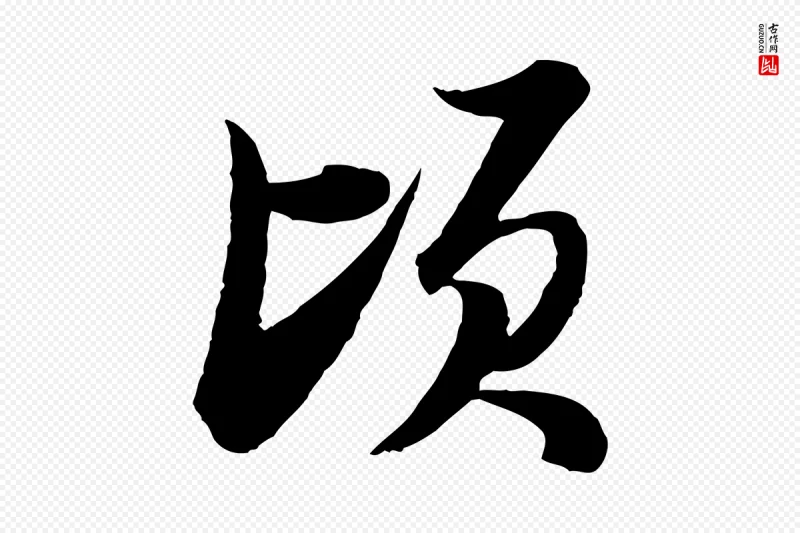 宋代陆游《与仲躬帖》中的“頃(顷)”字书法矢量图下载