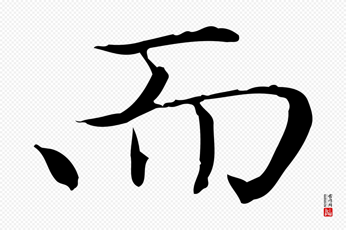 元代赵孟頫《太平兴国禅寺碑》中的“而”字书法矢量图下载