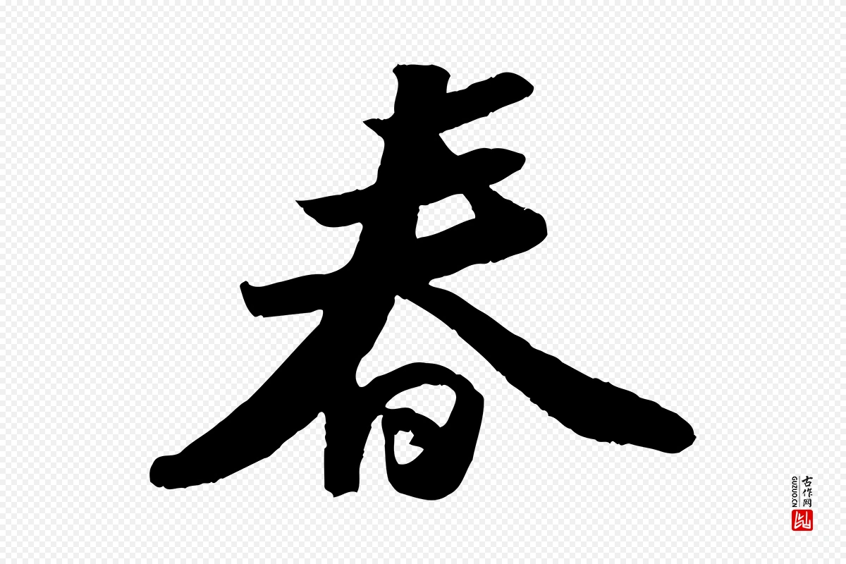 宋代苏轼《洞庭春色赋》中的“春”字书法矢量图下载