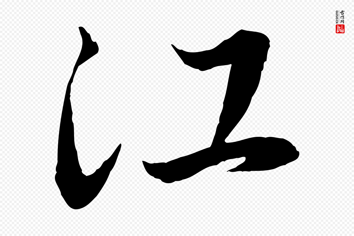 元代赵孟頫《与进之帖》中的“江”字书法矢量图下载