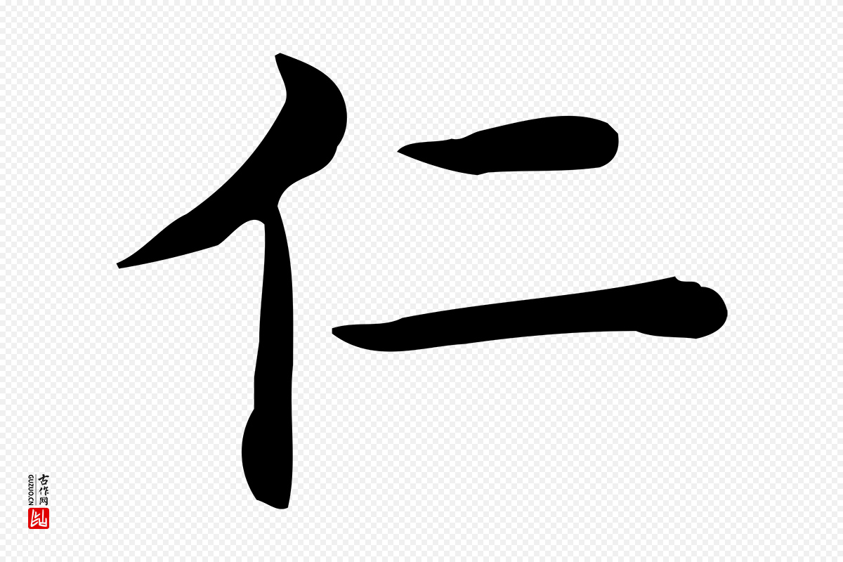 唐代《临右军东方先生画赞》中的“仁”字书法矢量图下载