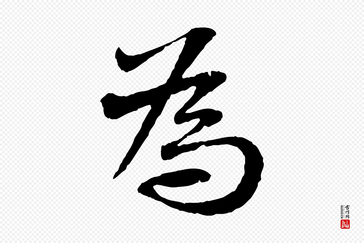 宋代苏轼《与道源帖》中的“為(为)”字书法矢量图下载