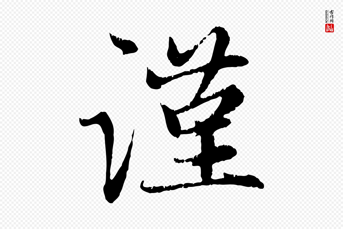 元代赵孟頫《感兴诗并序》中的“謹(谨)”字书法矢量图下载