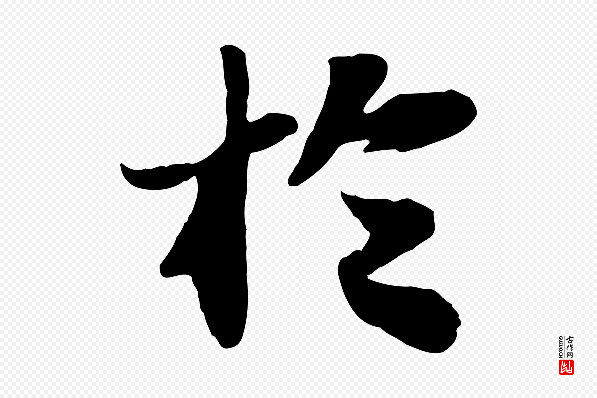 宋代苏轼《赤壁赋》中的“於(于)”字书法矢量图下载