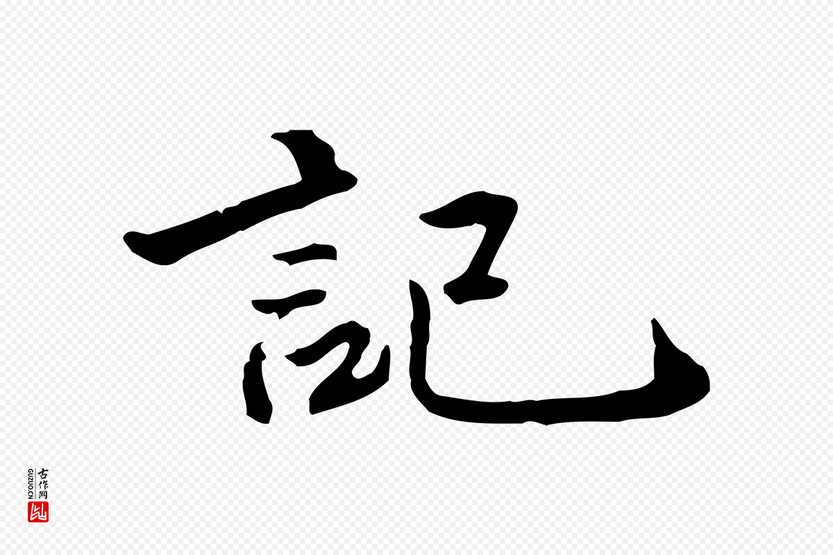 清代郑柏《跋游目帖》中的“記(记)”字书法矢量图下载