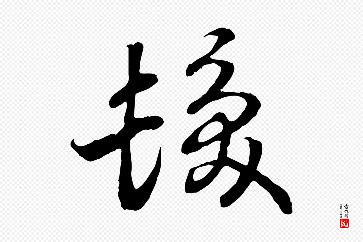 宋代高宗《嵇康养生论》中的“髮(发)”字书法矢量图下载