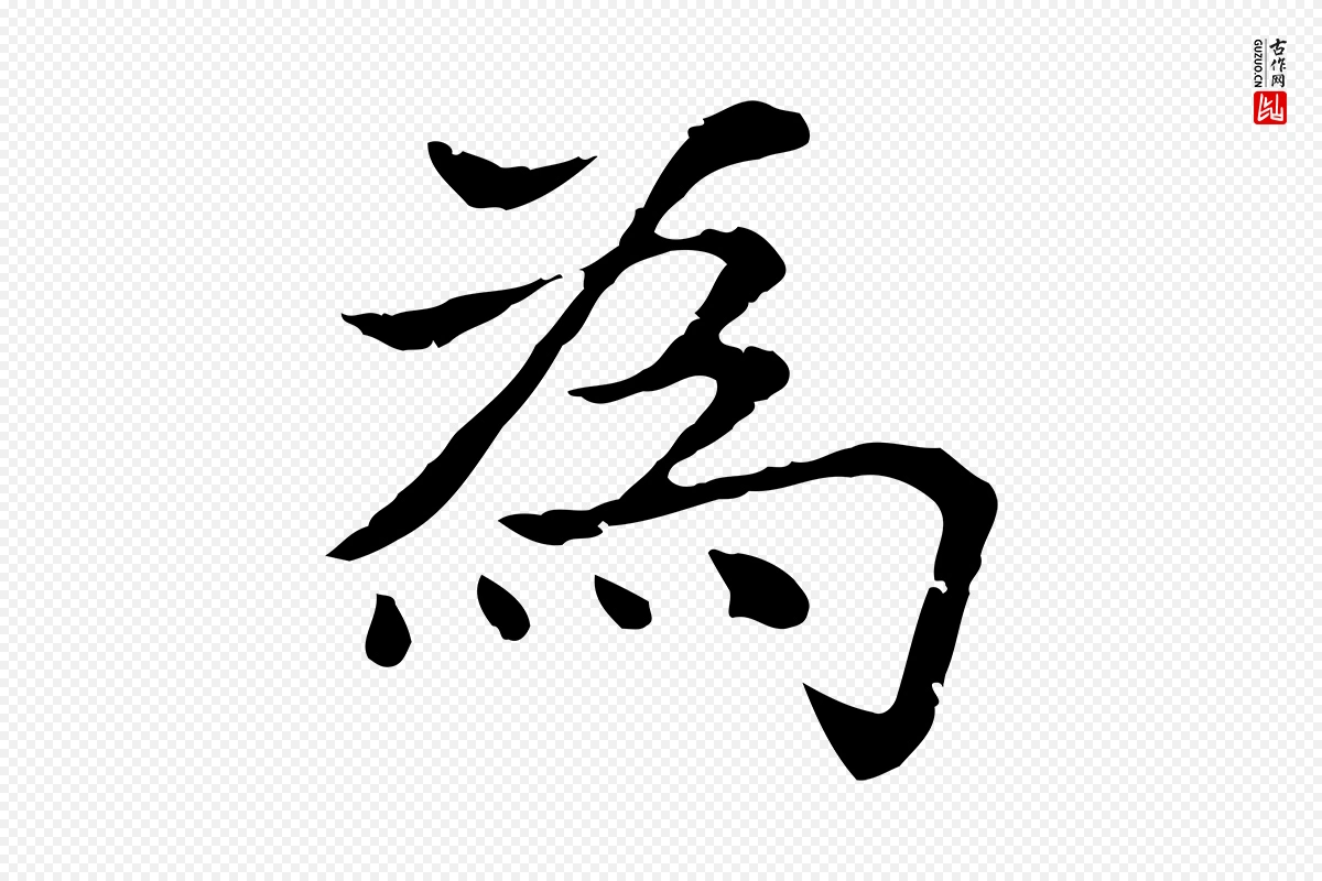 元代赵孟頫《太平兴国禅寺碑》中的“為(为)”字书法矢量图下载