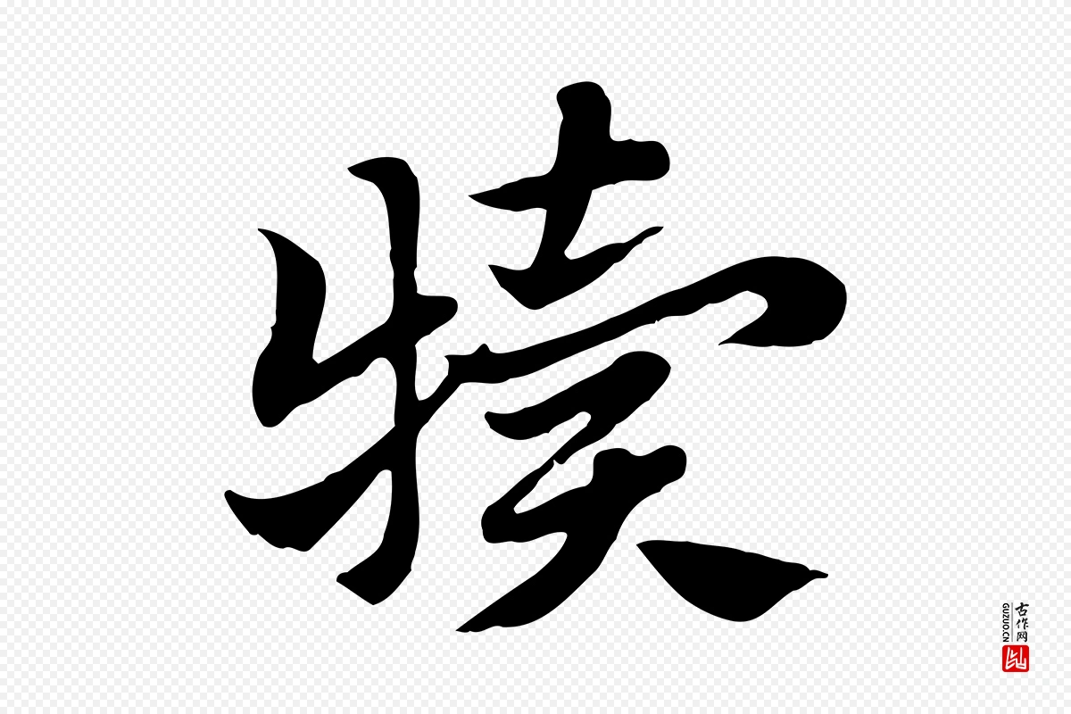 元代赵孟頫《急就章》中的“犢(犊)”字书法矢量图下载