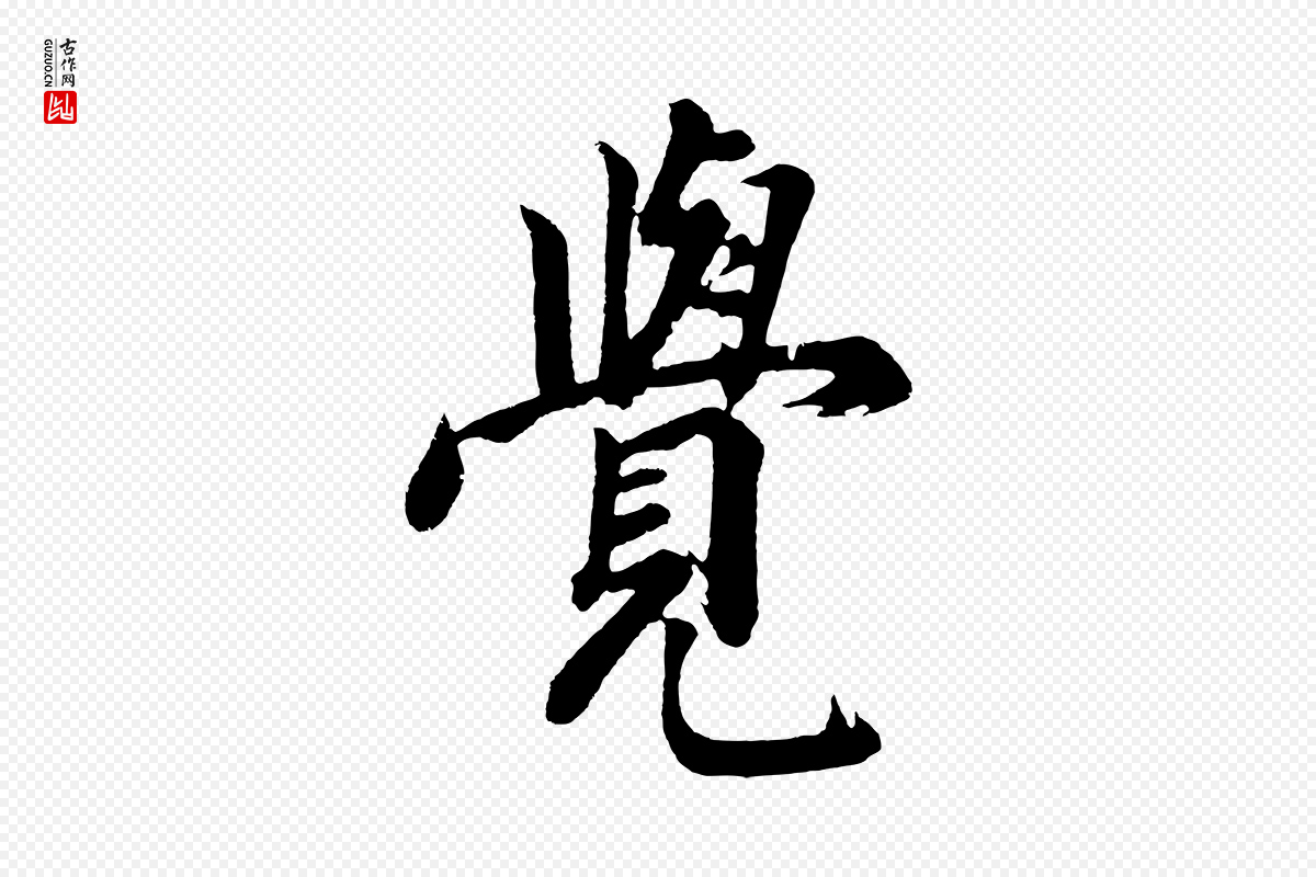 明代董其昌《题画十跋》中的“覺(觉)”字书法矢量图下载