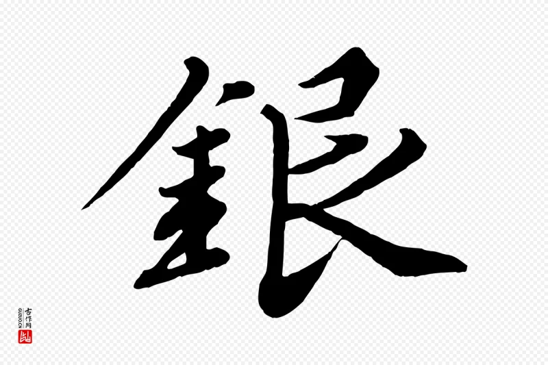 清代《三希堂法帖》中的“銀(银)”字书法矢量图下载