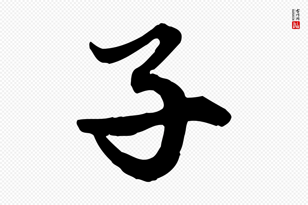 元代赵孟頫《绝交书》中的“子”字书法矢量图下载