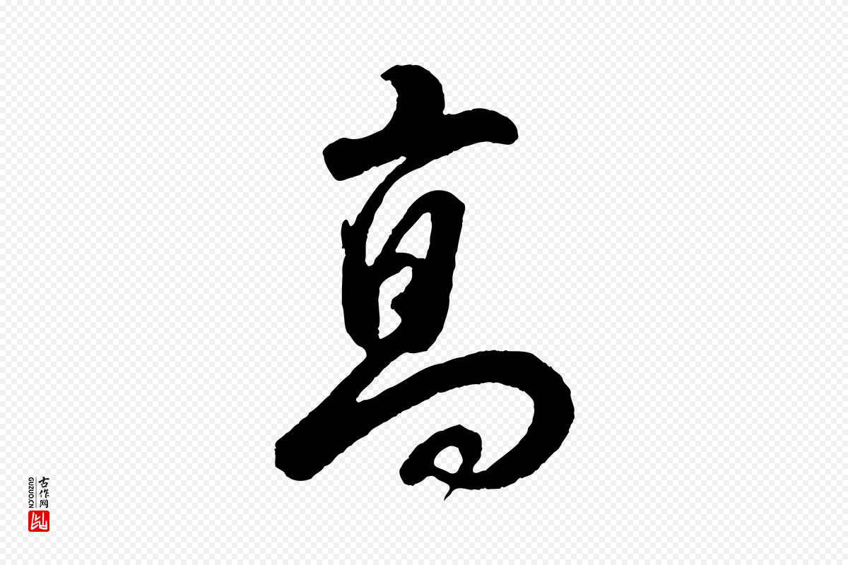 明代董其昌《题画十跋》中的“高”字书法矢量图下载