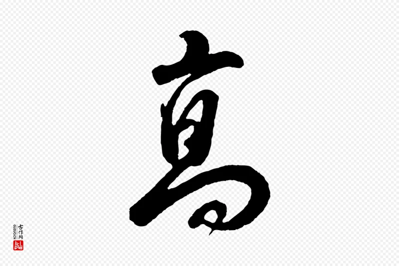 明代董其昌《题画十跋》中的“高”字书法矢量图下载