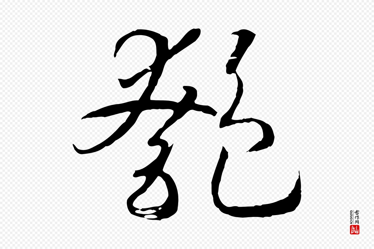 宋代高宗《洛神赋》中的“匏”字书法矢量图下载