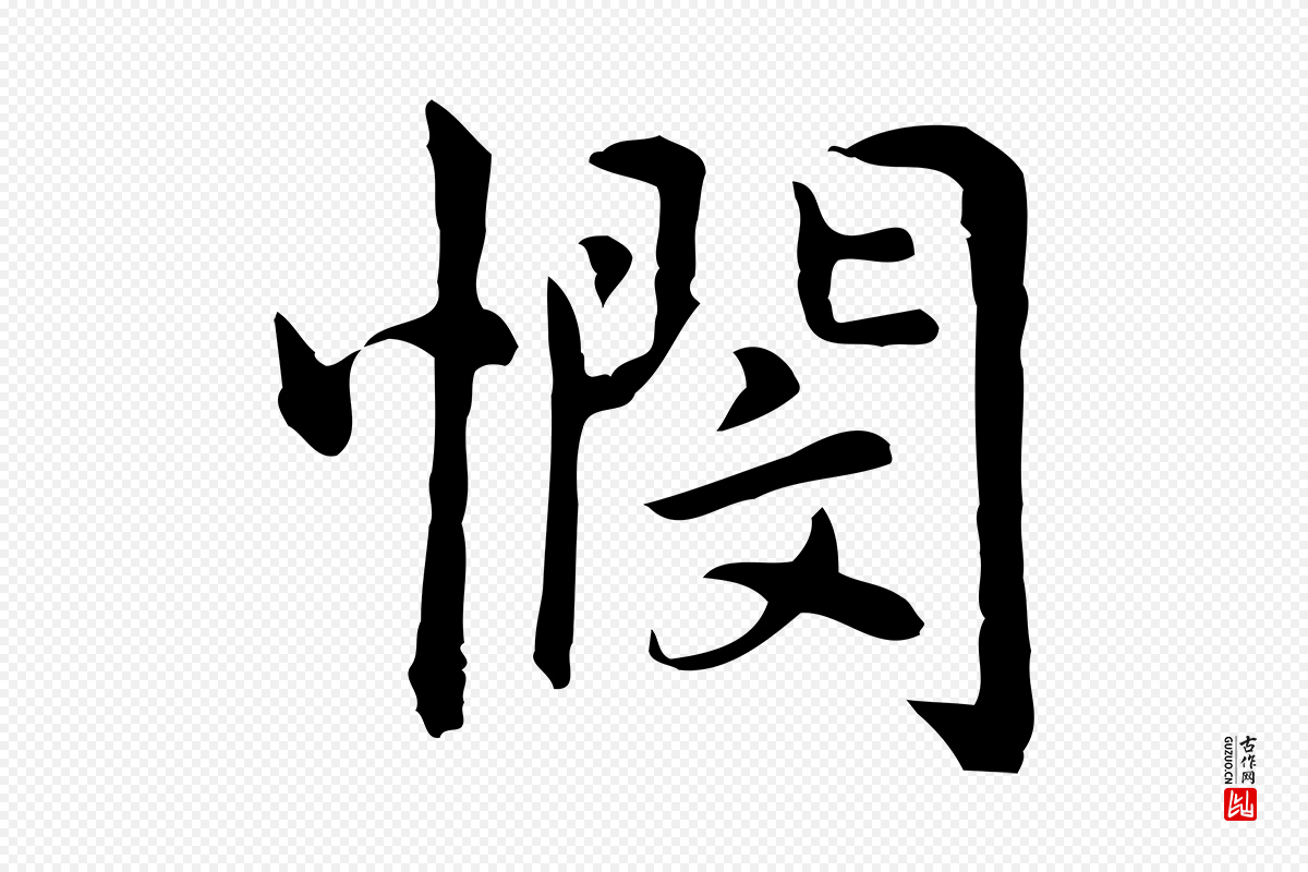 元代乃贤《南城咏古》中的“憫(悯)”字书法矢量图下载