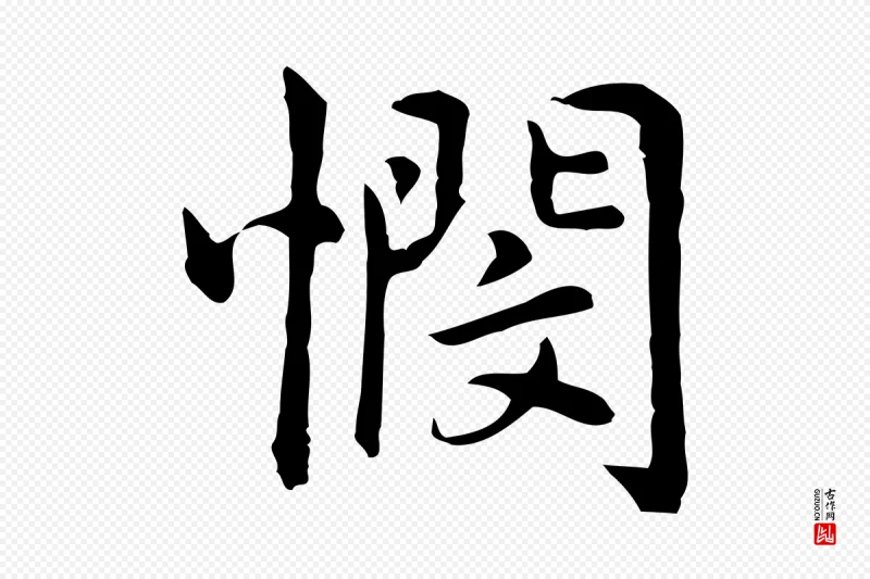 元代乃贤《南城咏古》中的“憫(悯)”字书法矢量图下载