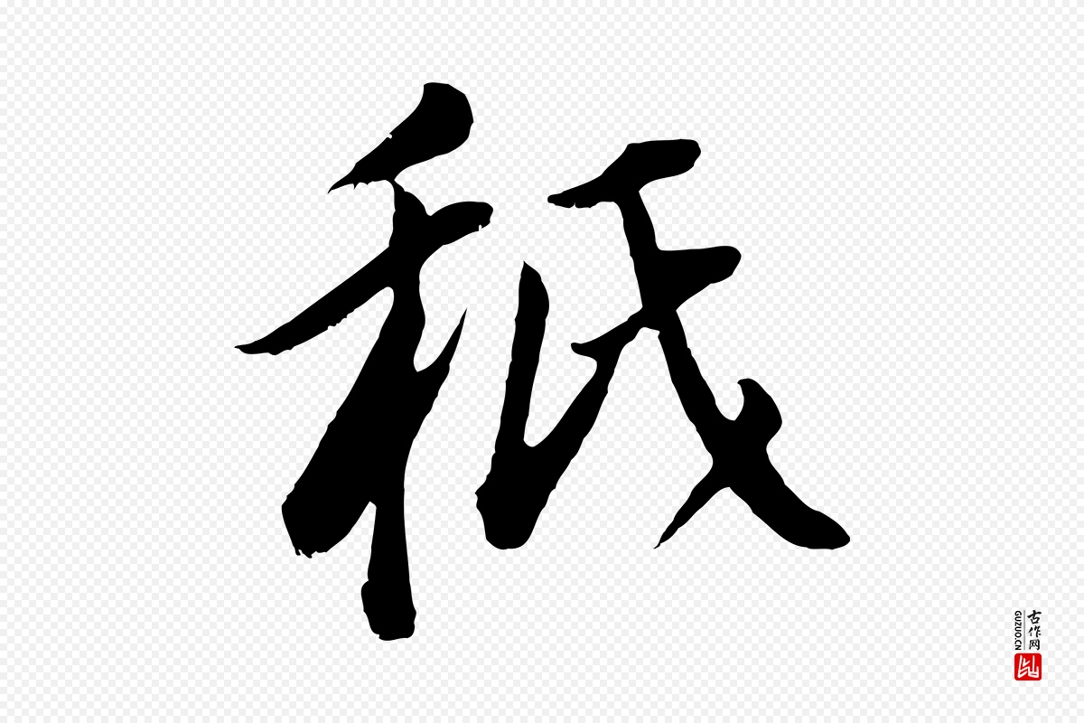 明代董其昌《仿颜苏三帖》中的“秪”字书法矢量图下载