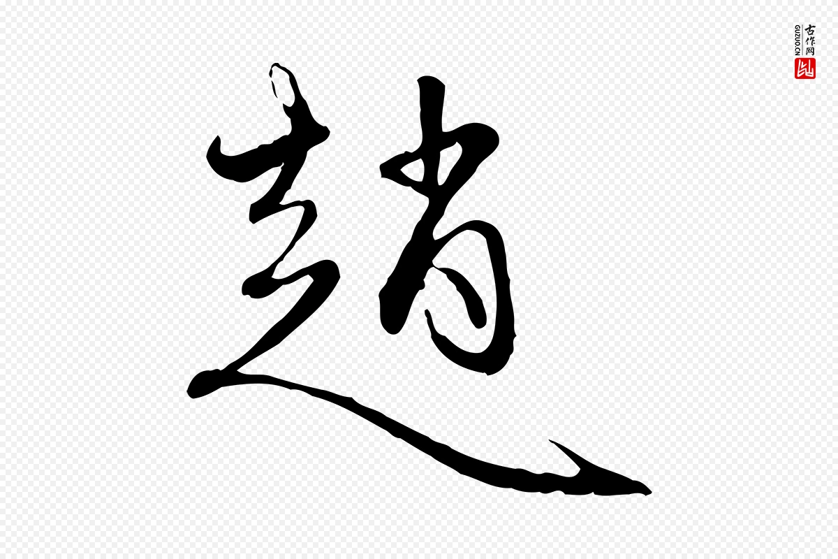 元代赵孟頫《与中峰札》中的“趙(赵)”字书法矢量图下载