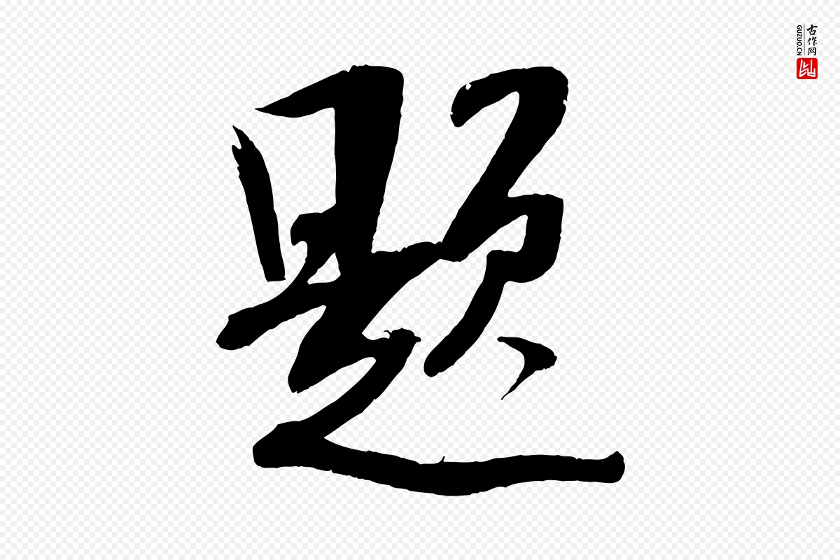 宋代吴琚《焦山题名》中的“題(题)”字书法矢量图下载