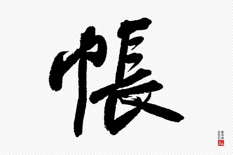 宋代苏轼《武昌西山诗》中的“帳(帐)”字书法矢量图下载