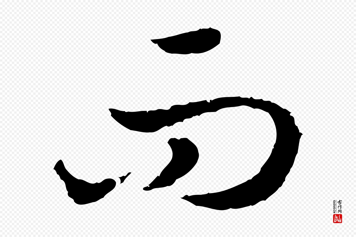 宋代高宗《嵇康养生论》中的“而”字书法矢量图下载