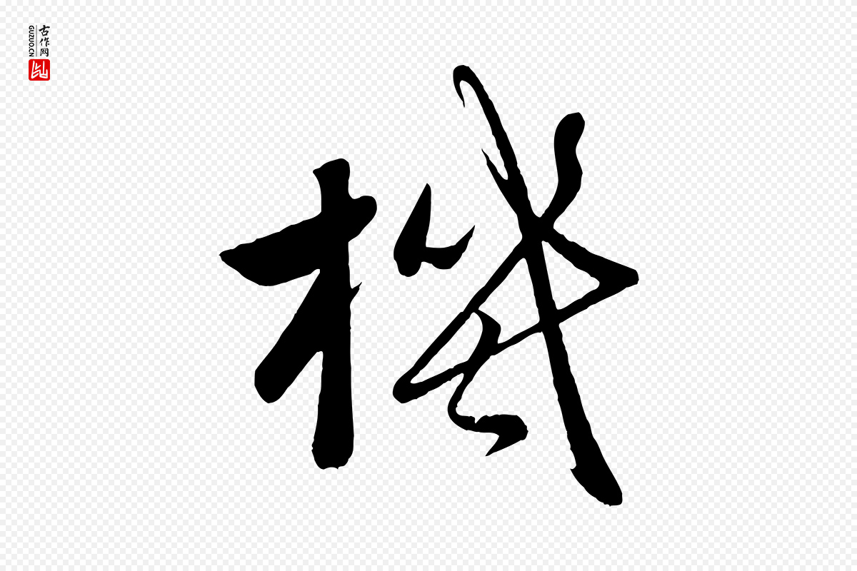 元代赵雍《与彦清帖》中的“機(机)”字书法矢量图下载