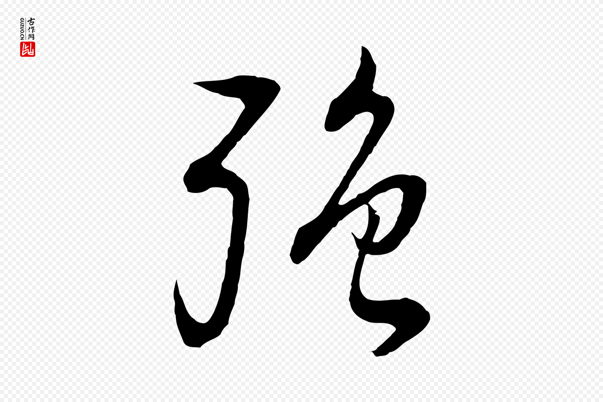 明代董其昌《邵康节先生自着无名公》中的“強(强)”字书法矢量图下载