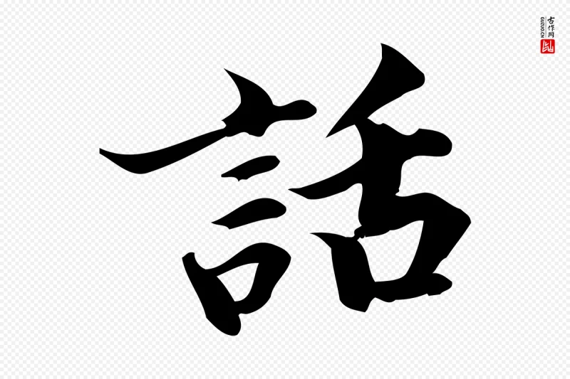 宋代蒲宗孟《与子中帖》中的“話(话)”字书法矢量图下载