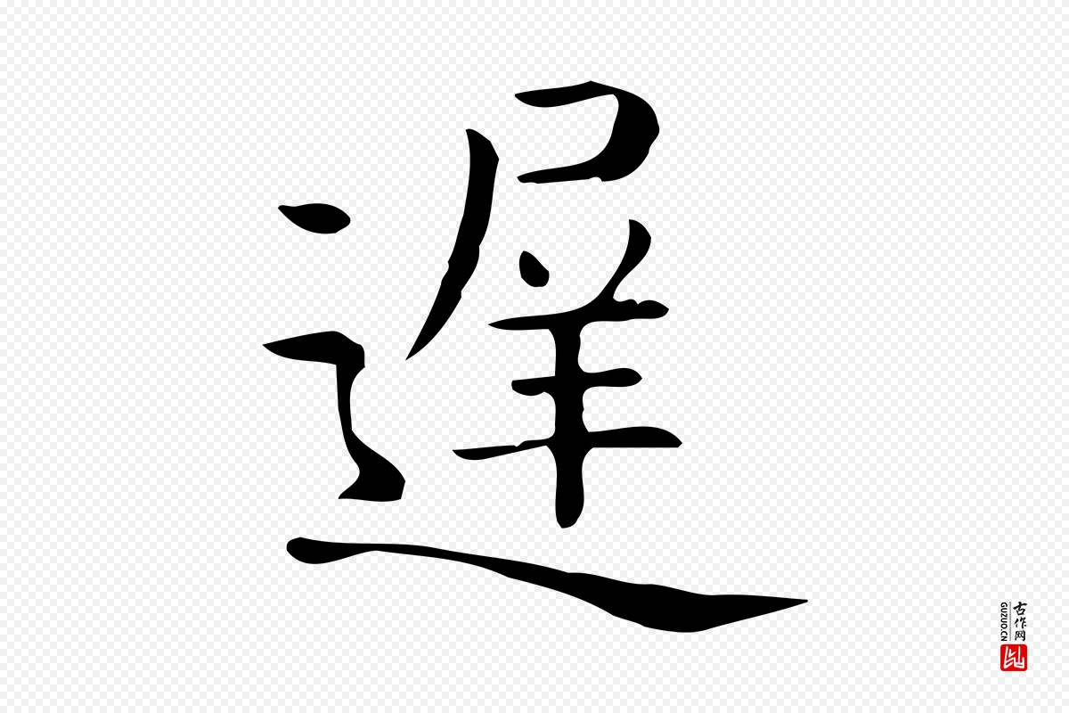 唐代《临右军东方先生画赞》中的“遲(迟)”字书法矢量图下载