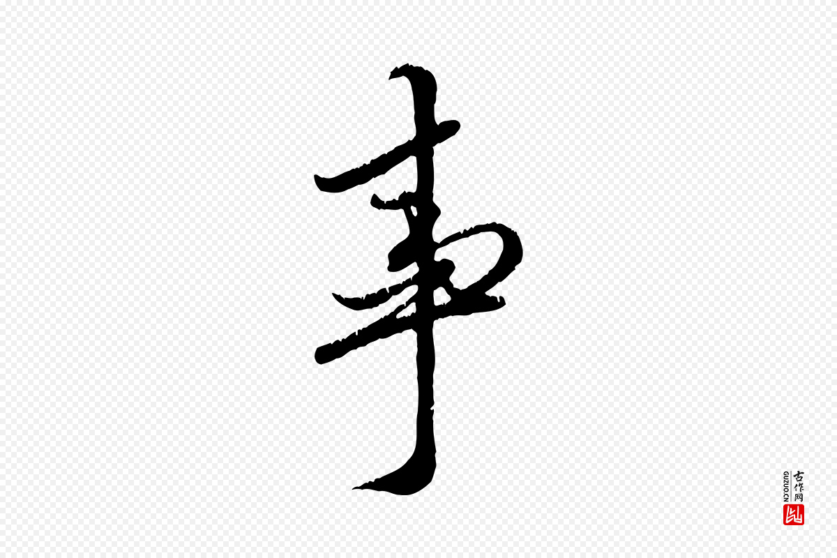 元代赵孟頫《与师孟帖》中的“事”字书法矢量图下载