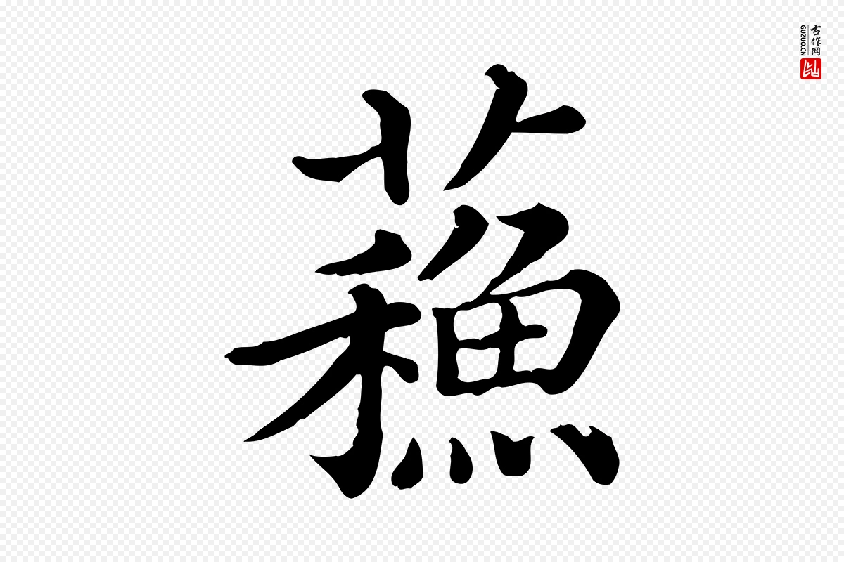 清代《三希堂法帖》中的“蘇(苏)”字书法矢量图下载