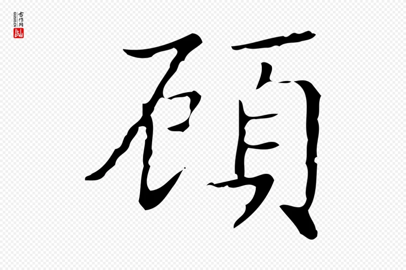 明代文徵明《跋袁生帖》中的“顧(顾)”字书法矢量图下载