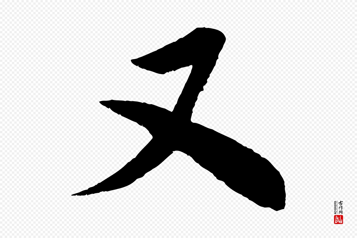 宋代米芾《苕溪诗》中的“又”字书法矢量图下载