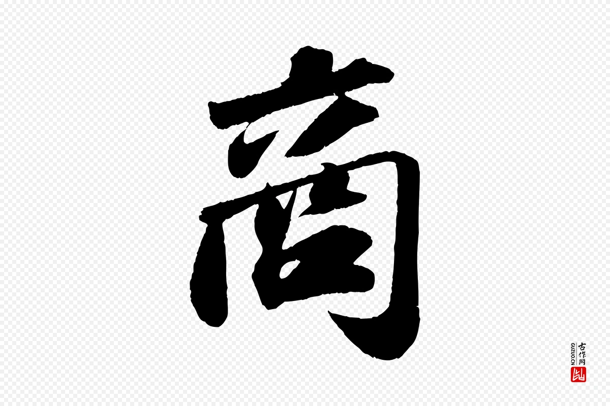 宋代苏轼《洞庭春色赋》中的“商”字书法矢量图下载