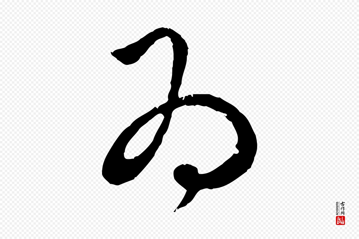 元代赵孟頫《与孙行可帖》中的“為(为)”字书法矢量图下载