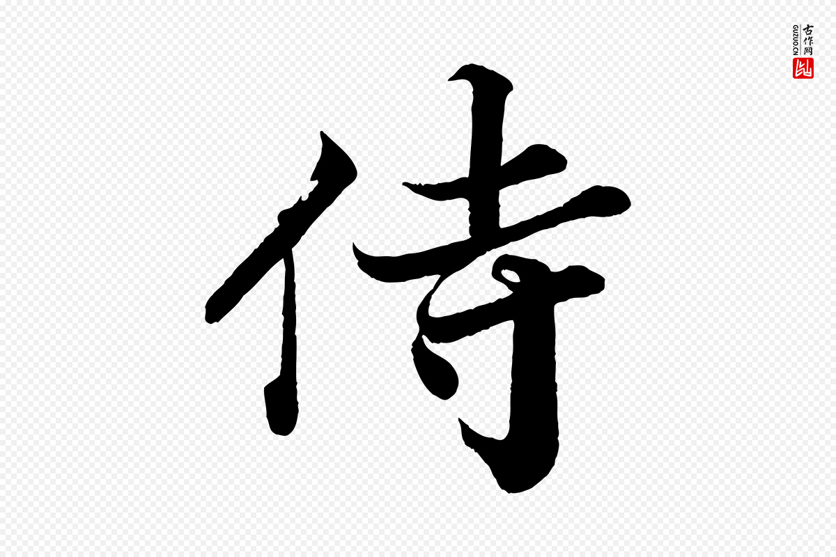 宋代韩绎《与留守帖》中的“侍”字书法矢量图下载