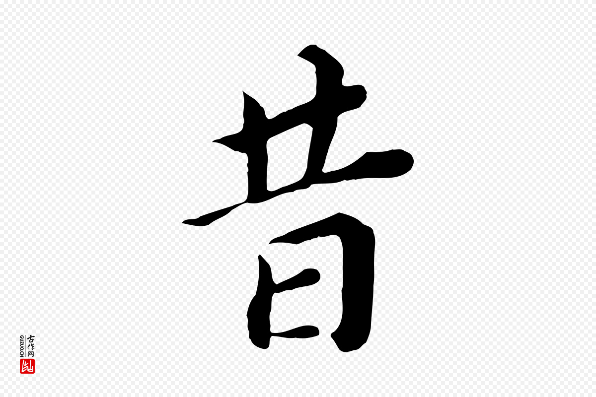 明代董其昌《跋孝经》中的“昔”字书法矢量图下载